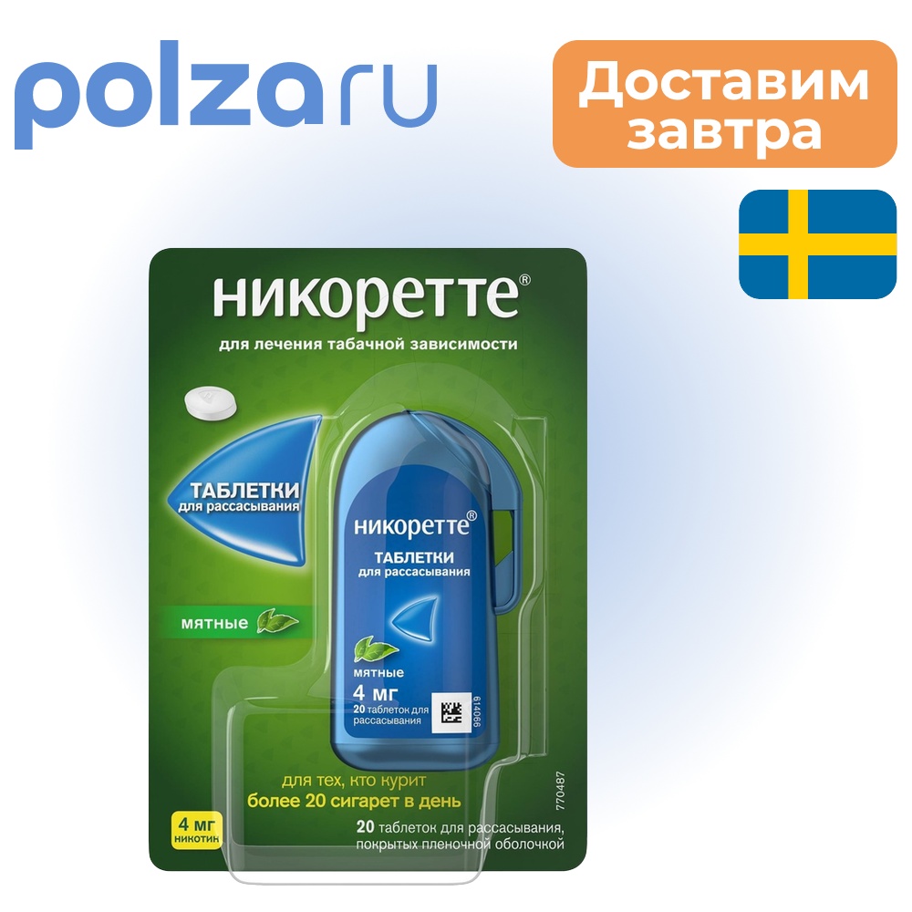 

Никоретте, таблетки, 4 мг