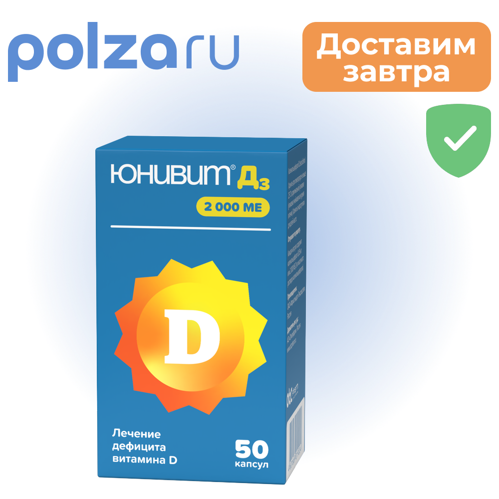 

Юнивит Д3 капсулы 2000 МЕ, 50 шт.