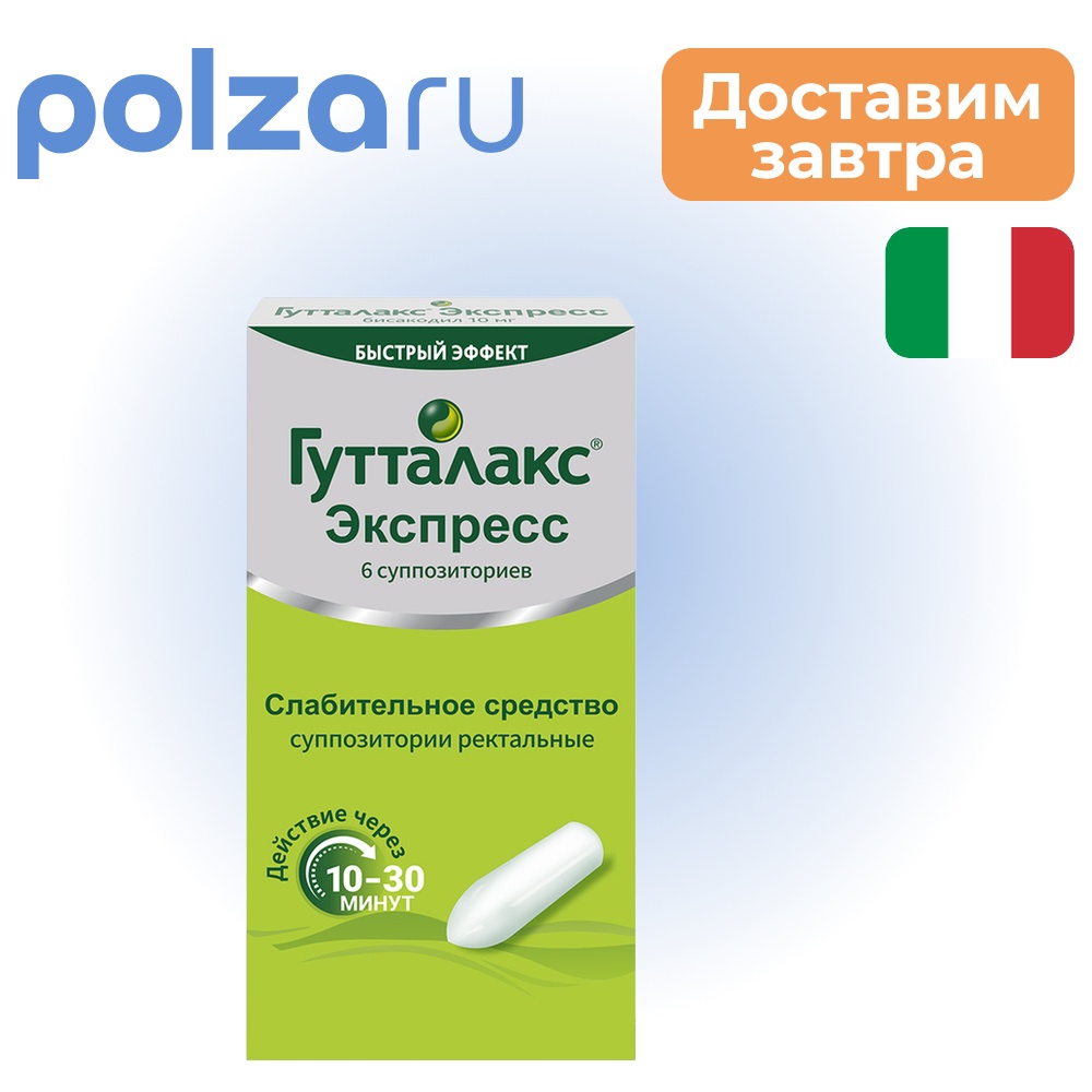 

Гутталакс Экспресс, суппозитории ректальные 10 мг, 6 шт.