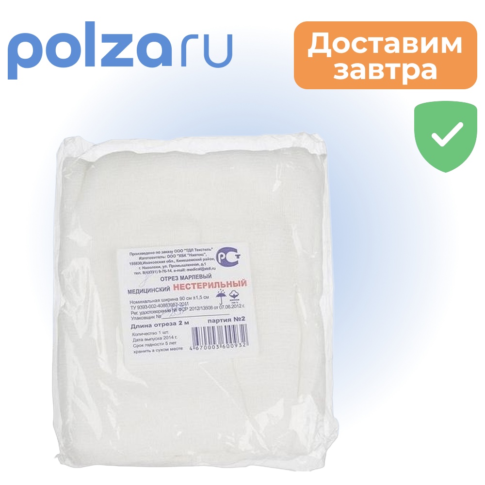 

Марля медицинская, 2 м