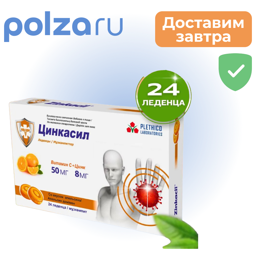 Цинкасил, леденцы (апельсин), 24 шт.