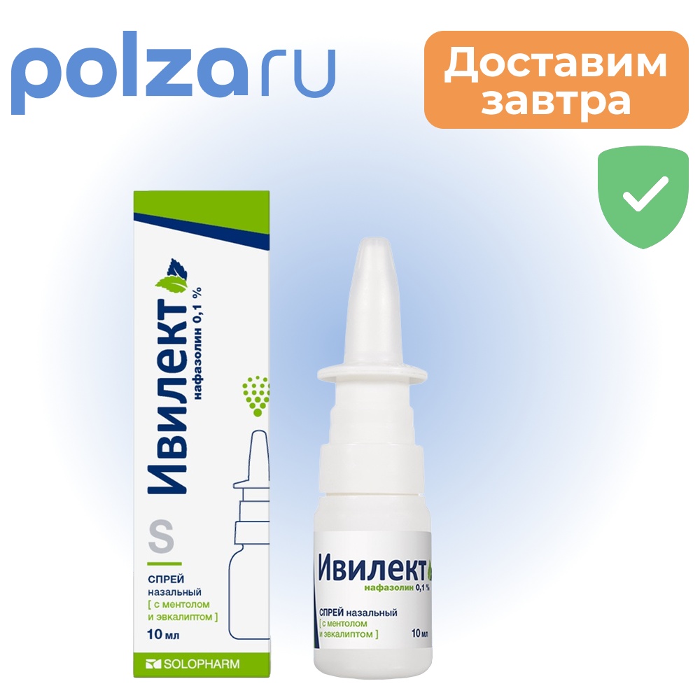 

Ивилект, спрей, 0.1%