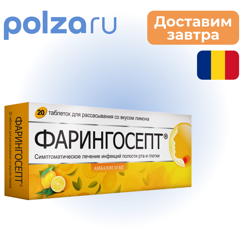 

Фарингосепт, таблетки , 10 мг