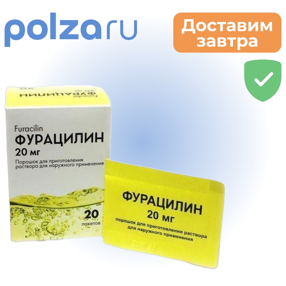 

Фурацилин, порошок, пакетики 20 мг, 20 шт.