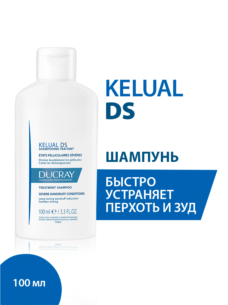 Ducray Kelual DS, шампунь для лечения тяжелых форм перхоти, 100 мл