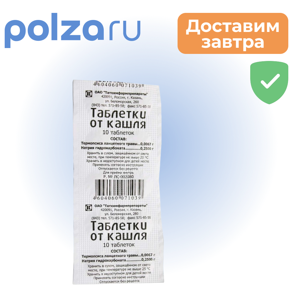 Таблетки от кашля, 10 шт. (Татхимфармпрепараты)