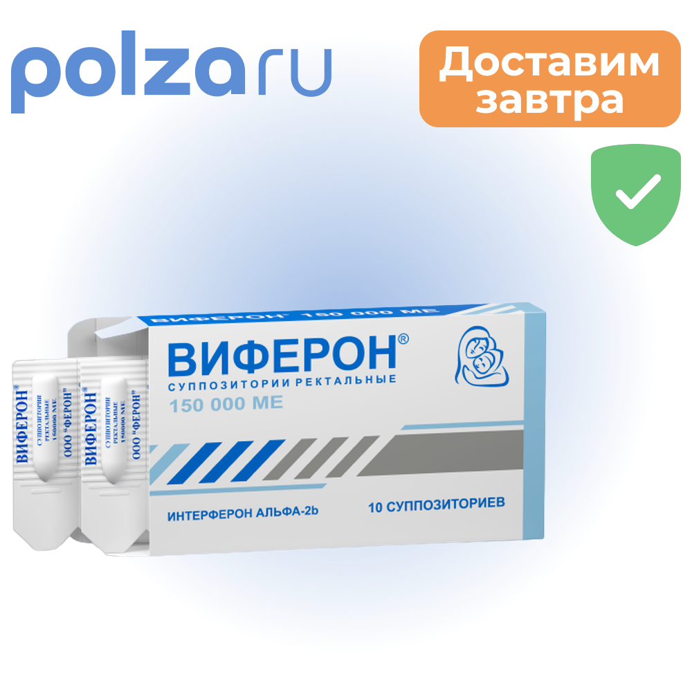 

Виферон, суппозитории ректальные 150000 МЕ, 10 шт.