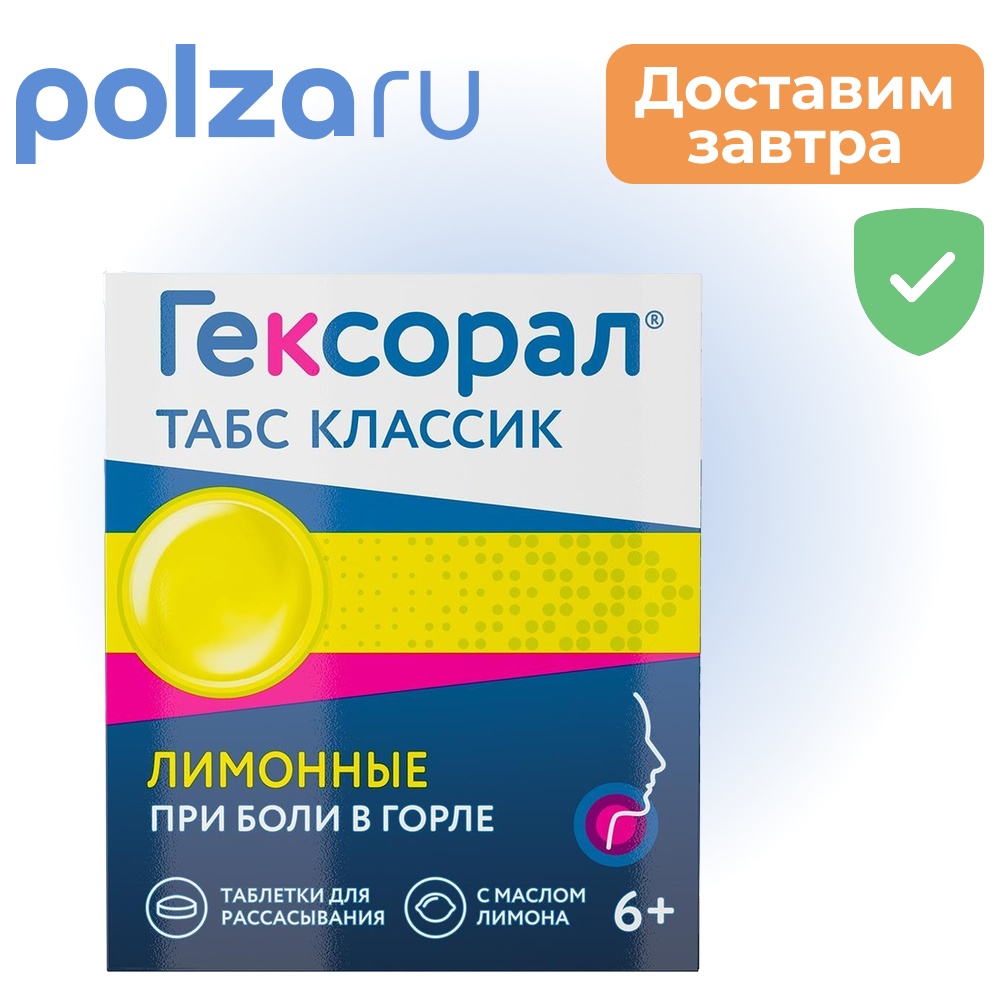 

Гексорал Табс, таблетки , 0,6 мг + 1,2 мг