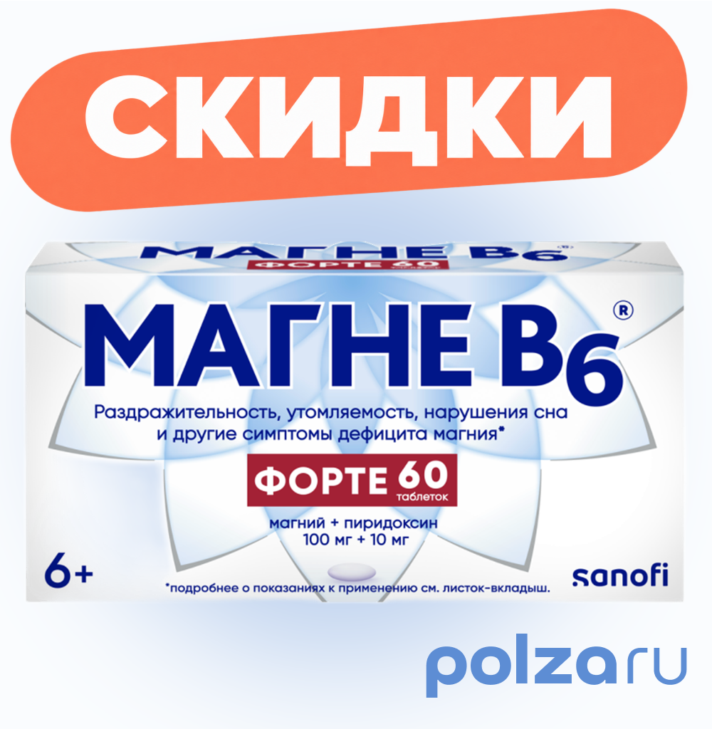 Магне В6 форте, таблетки в пленочной оболочке 100 мг + 10 мг, 60 шт.