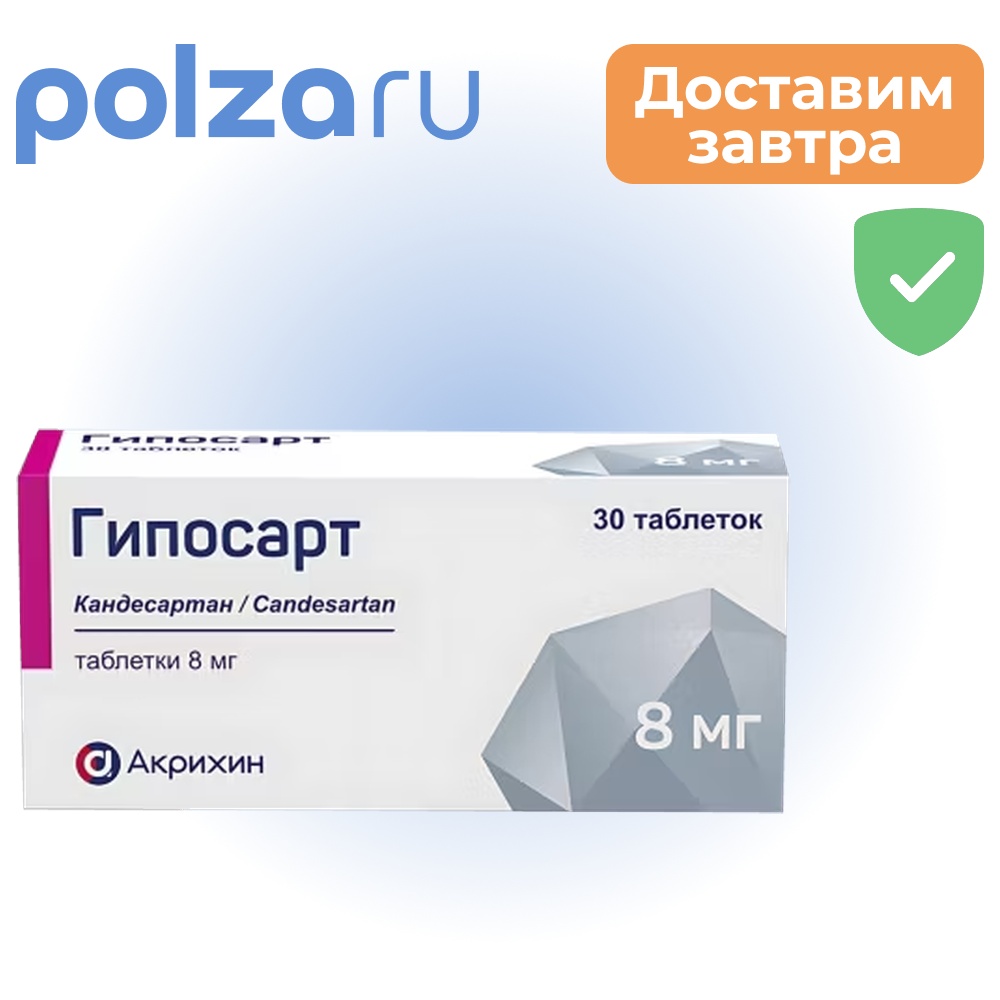 

Гипосарт, таблетки 8 мг, 30 шт.