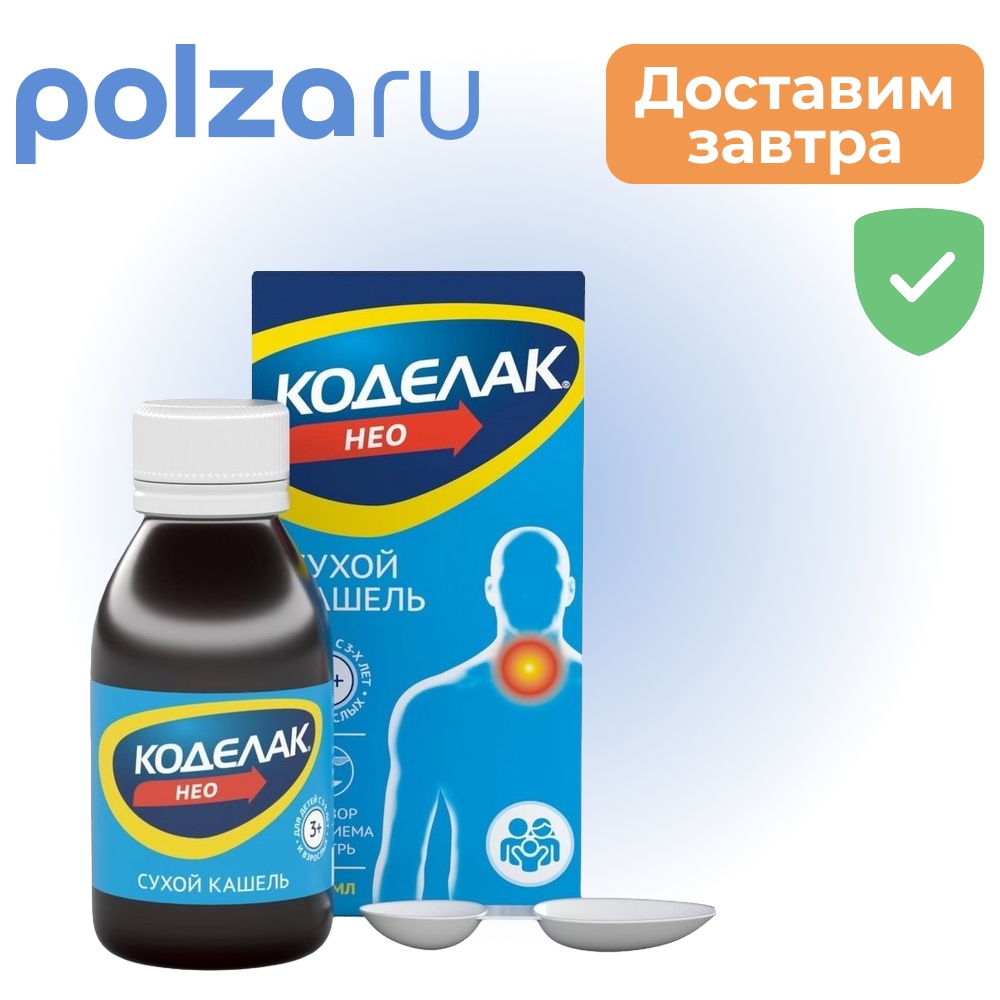 

Коделак, раствор, 1.5 мг/мл