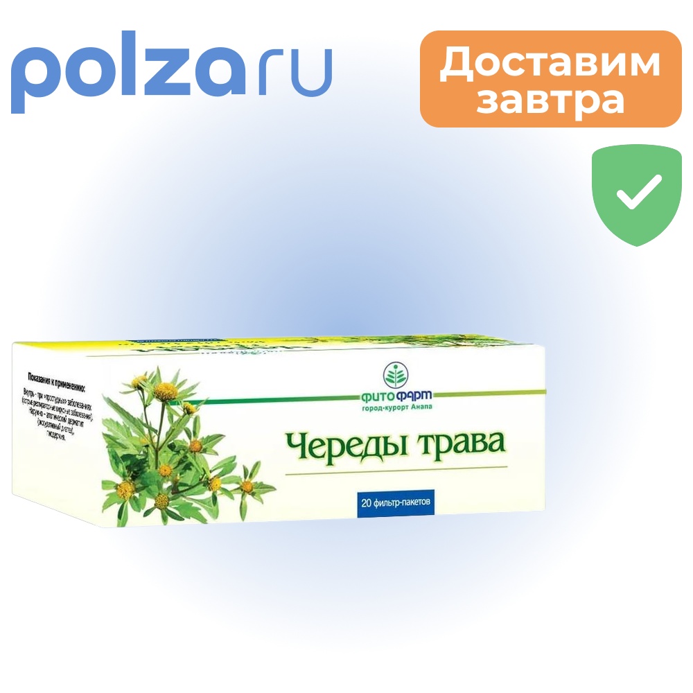 

Череды трава, пакетики 1.5 г (Фитофарм), 20 шт.