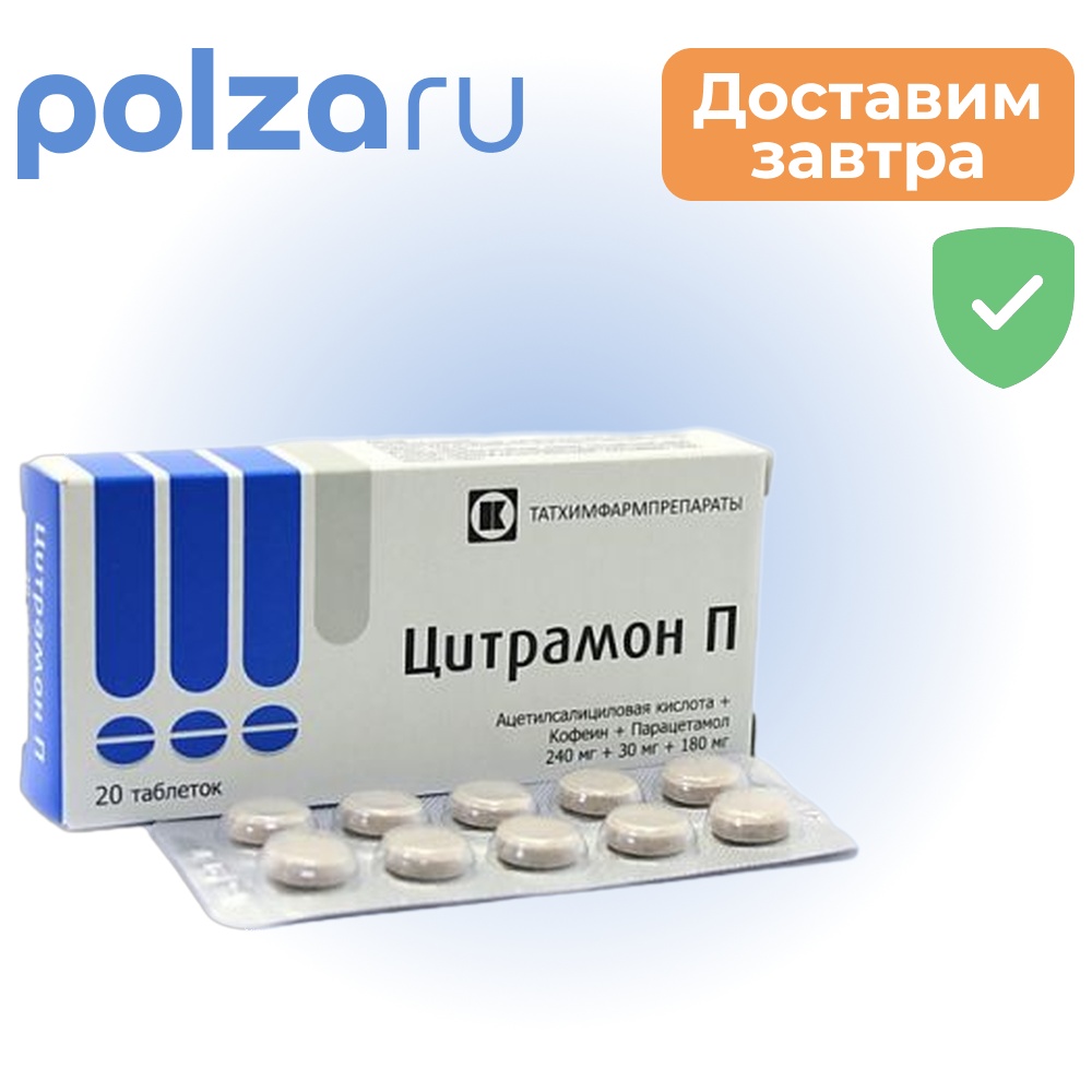 

Цитрамон П, таблетки, 20 шт