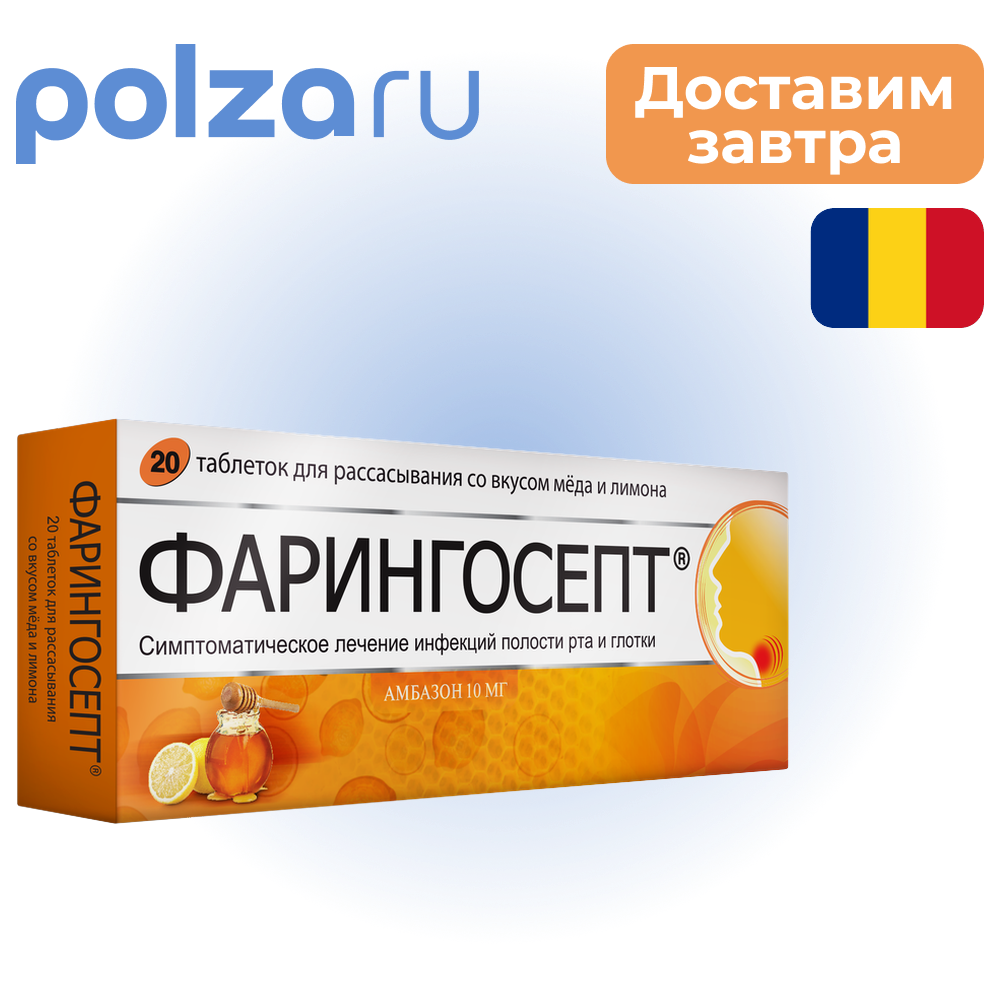 

Фарингосепт, таблетки, 10 мг