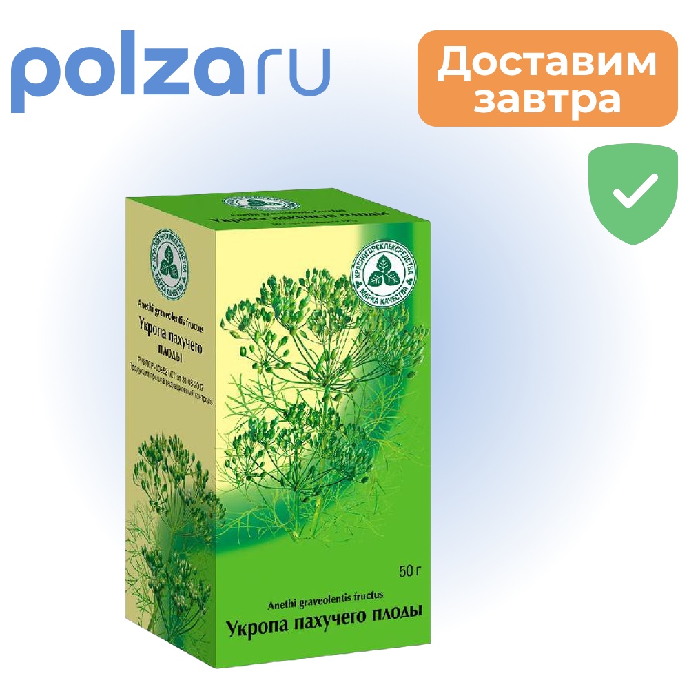 

Укропа пахучего плоды (Красногорсклексредства), 50 г