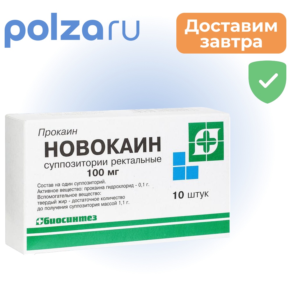 

Новокаин, суппозитории, 100 мг