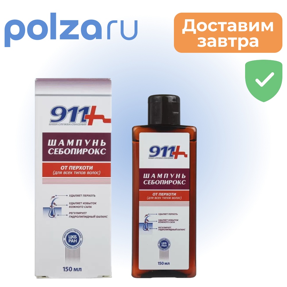 

911 шампунь Себопирокс от перхоти 150 мл, 1 шт.