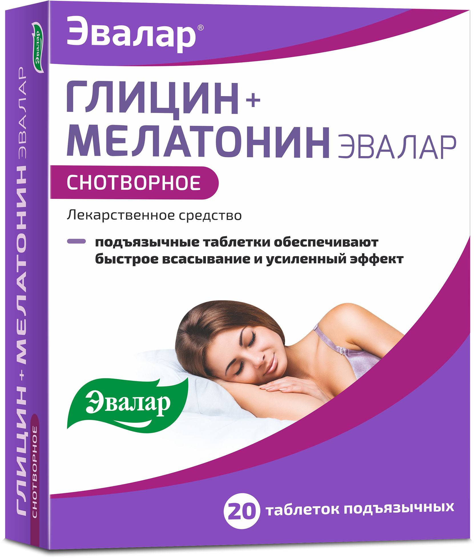 Глицин+Мелатонин Эвалар, таблетки подъязычные 100 мг+3 мг, 20 шт. шопенгауэр как лекарство