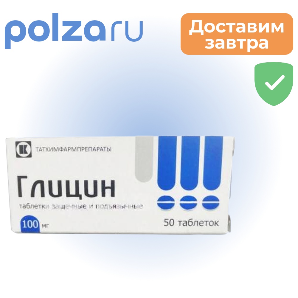 

Глицин, таблетки, 100 мг