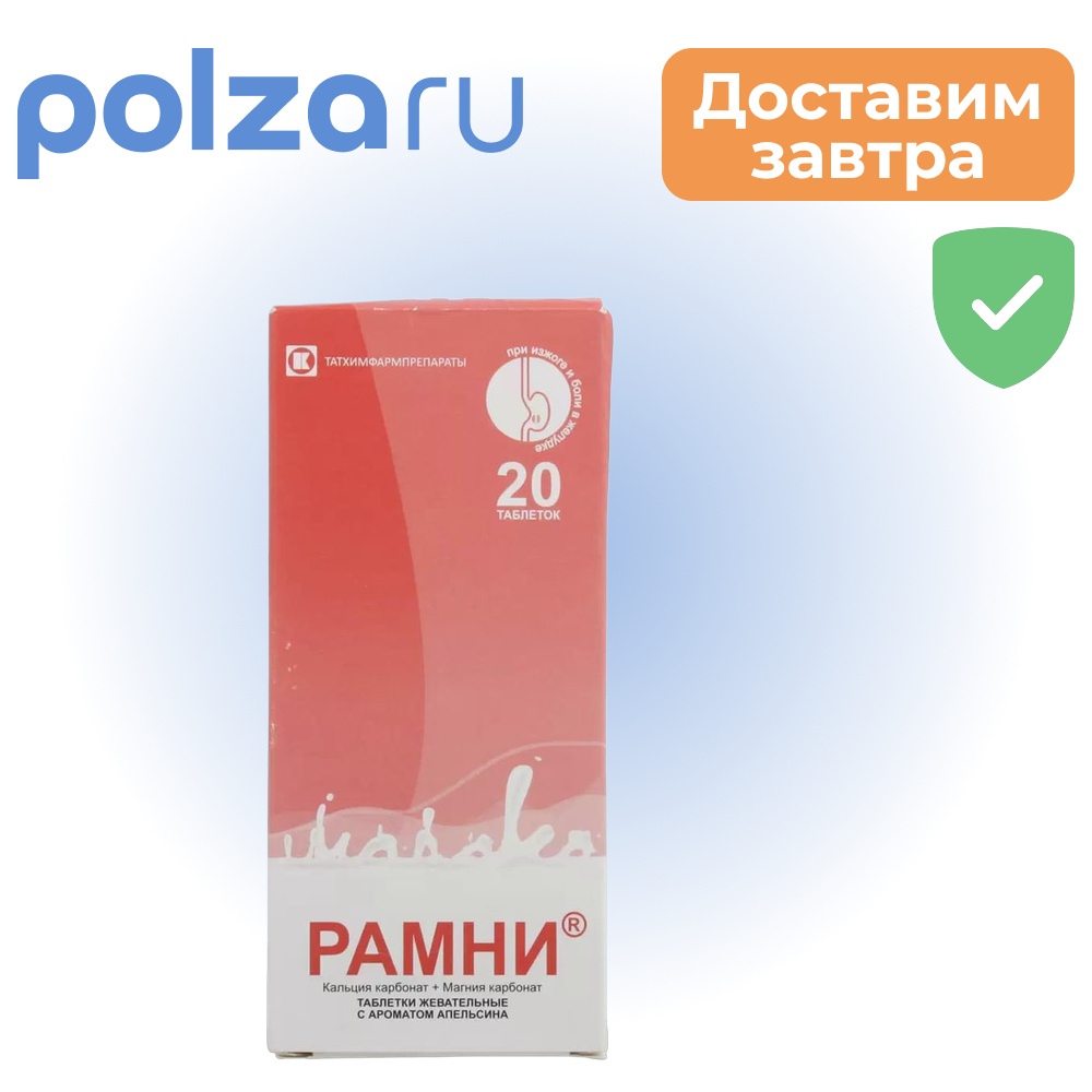 

Рамни, таблетки жевательные ((апельсин), 20 шт.