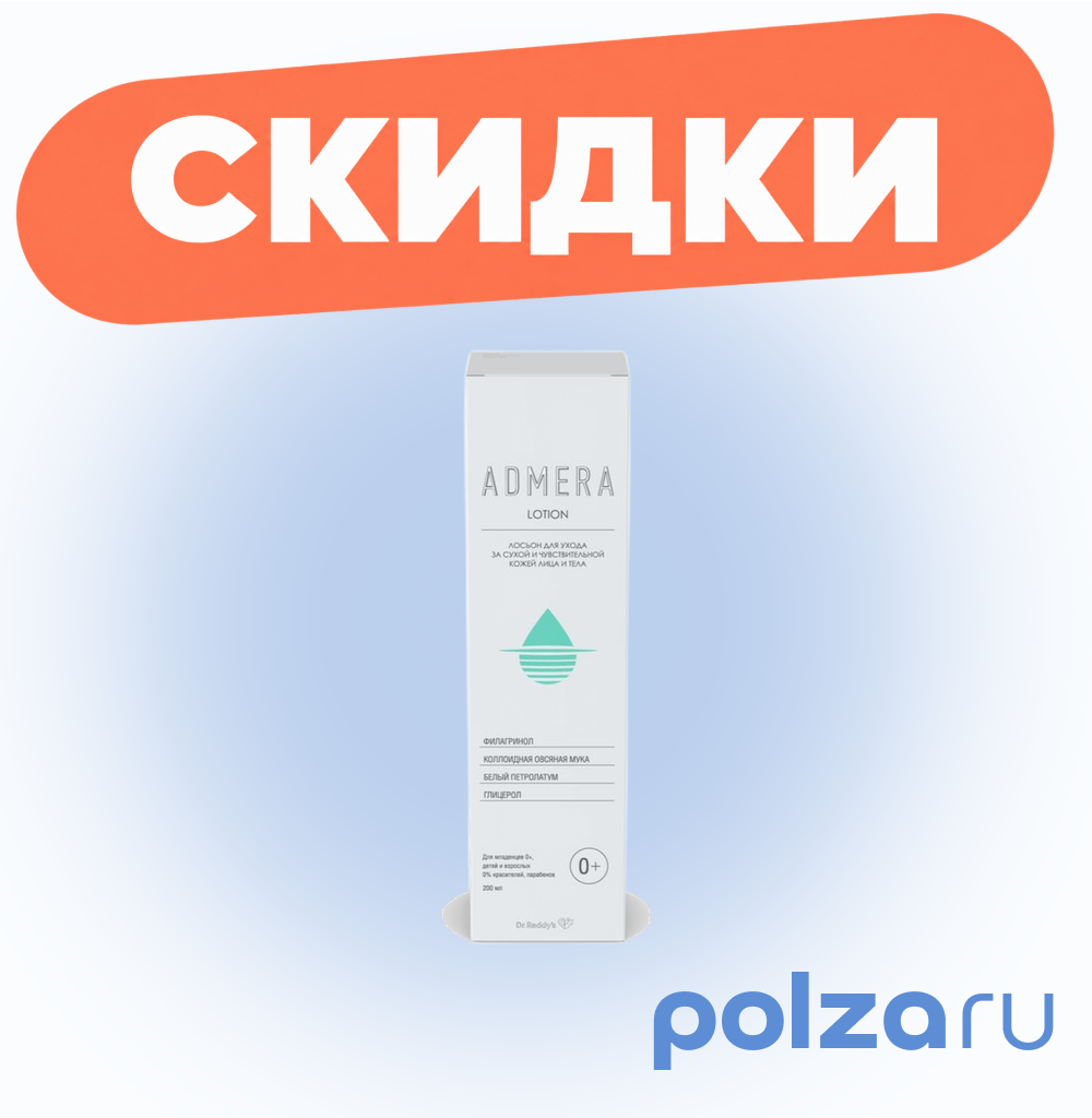 Адмера, лосьон для ухода за сухой и чувствительной кожей тела 200 мл, 1 шт.
