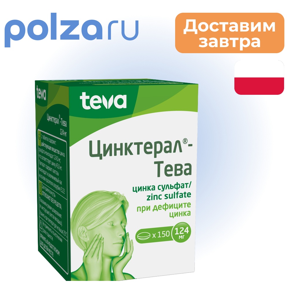 

Цинктерал, таблетки, 124 мг
