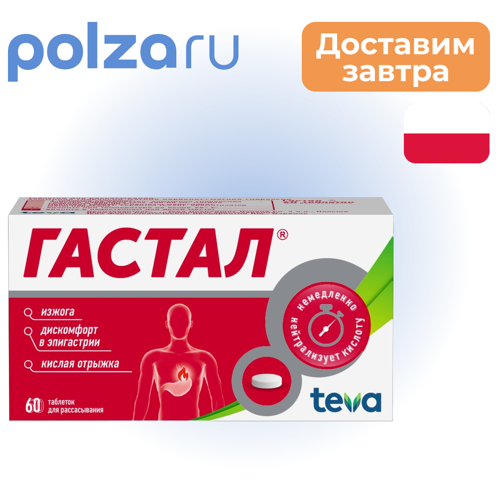 

Гастал, таблетки, 60 шт