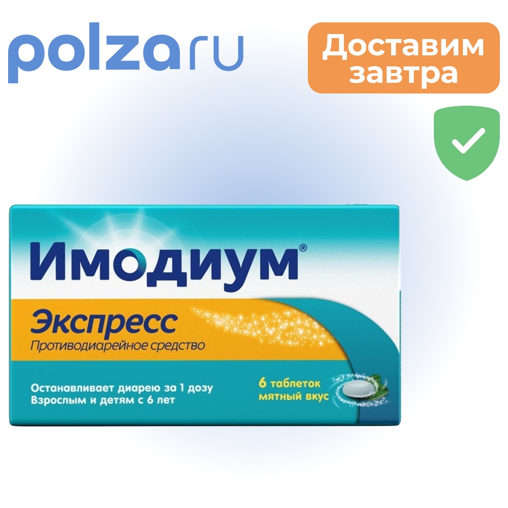 

Имодиум Экспресс, таблетки-лиофилизат 2 мг, 6 шт.