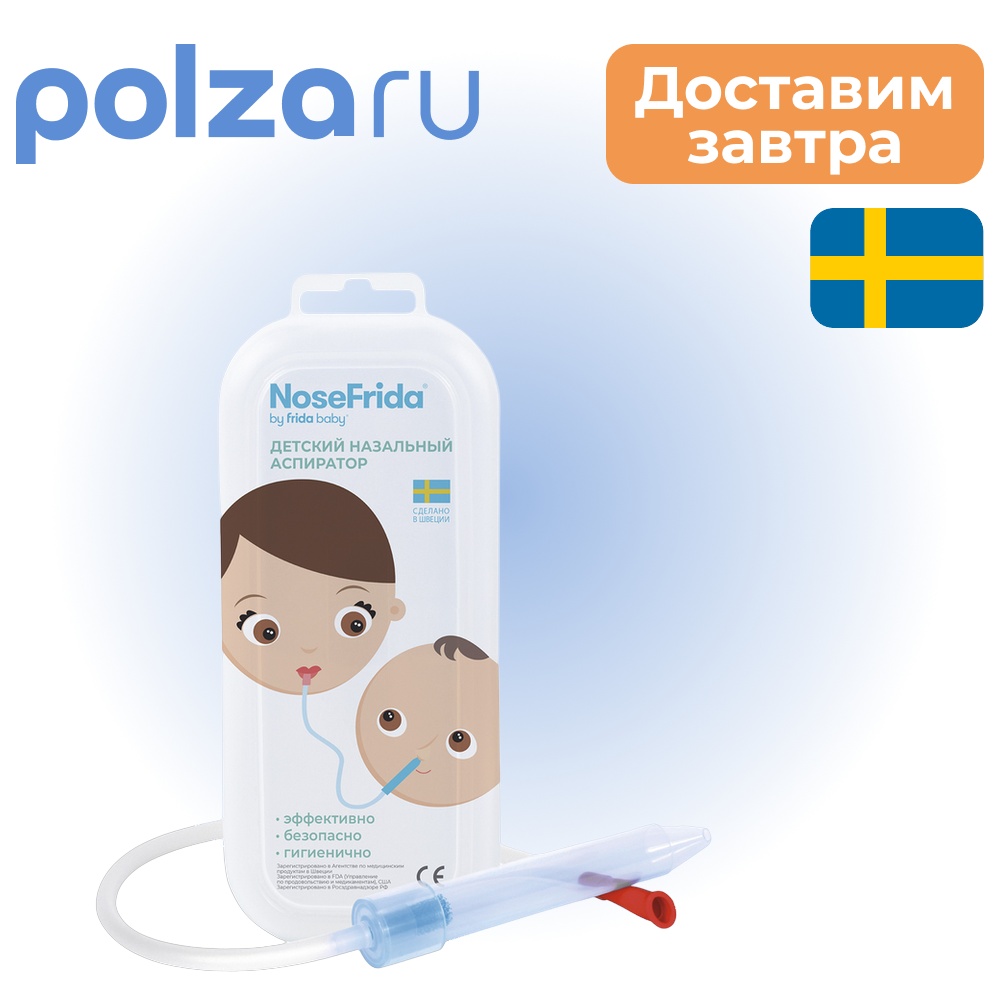 

Nosefrida (Носфрида), аспиратор назальный для детей