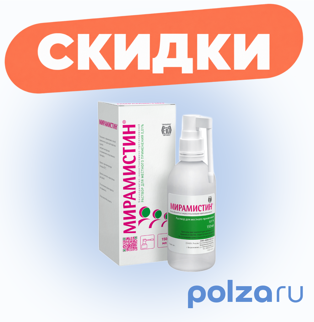Мирамистин, раствор 0,01%, 150 мл