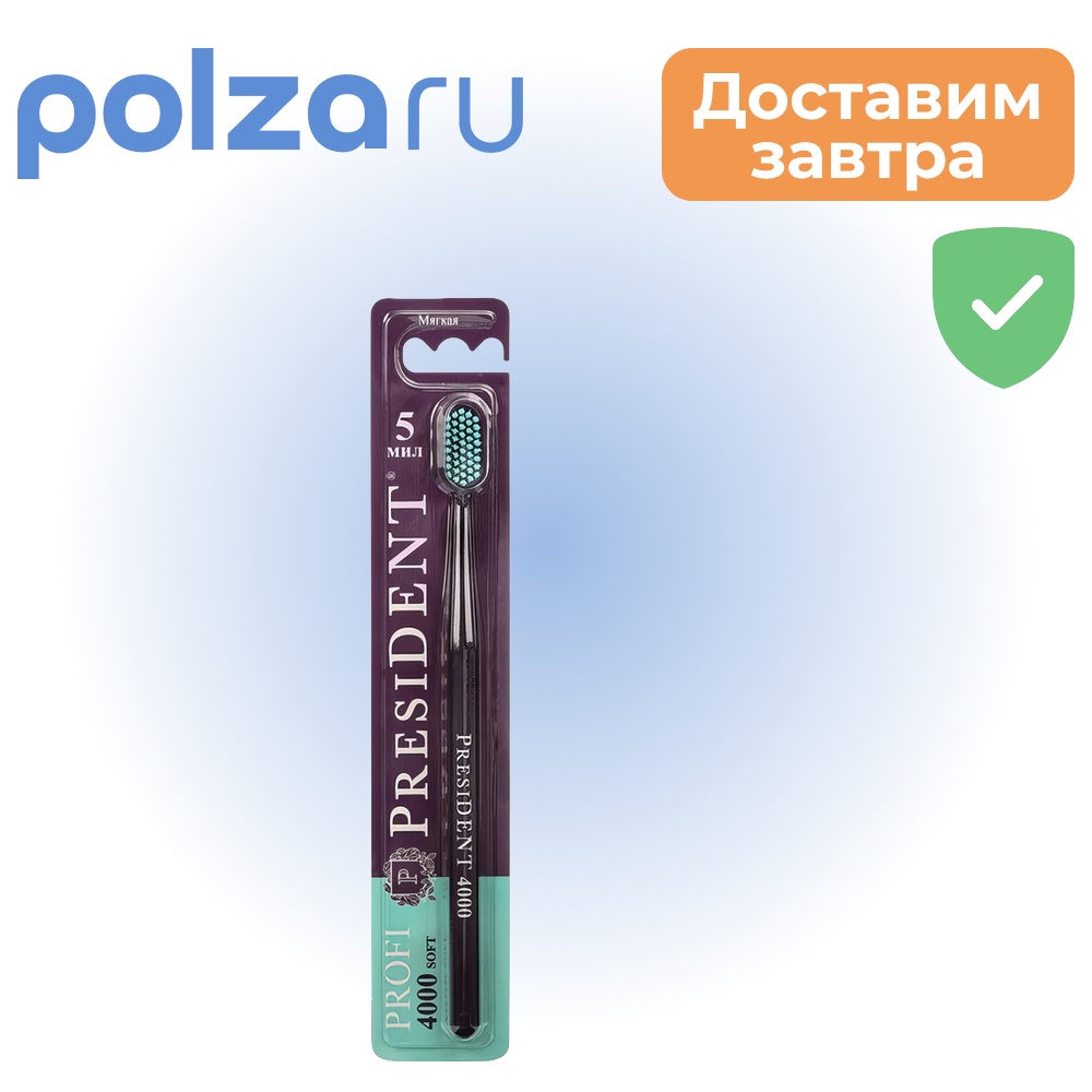 

ПрезиДент Профи 4000, мягкая зубная щетка, 1 шт.