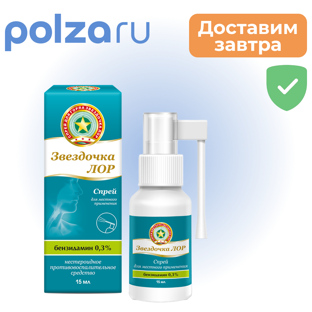 

Звездочка ЛОР, спрей 0.3%, 15 мл