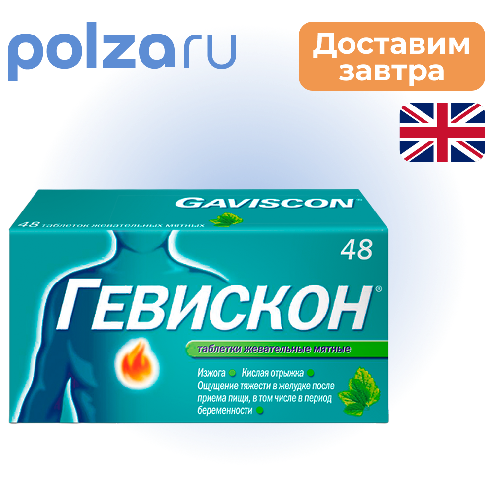 

Гевискон, таблетки жевательные (мята), 48 шт.