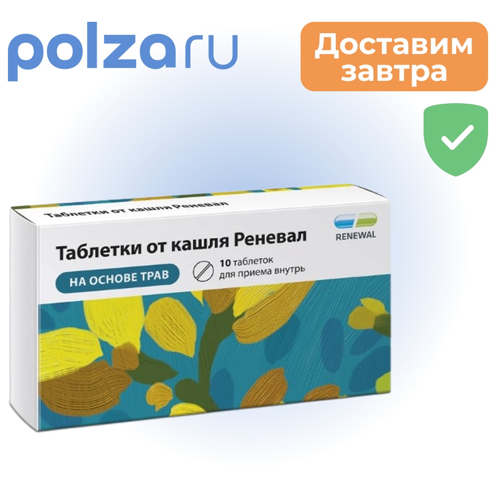 Таблетки от кашля, 10 шт. (Обновление)