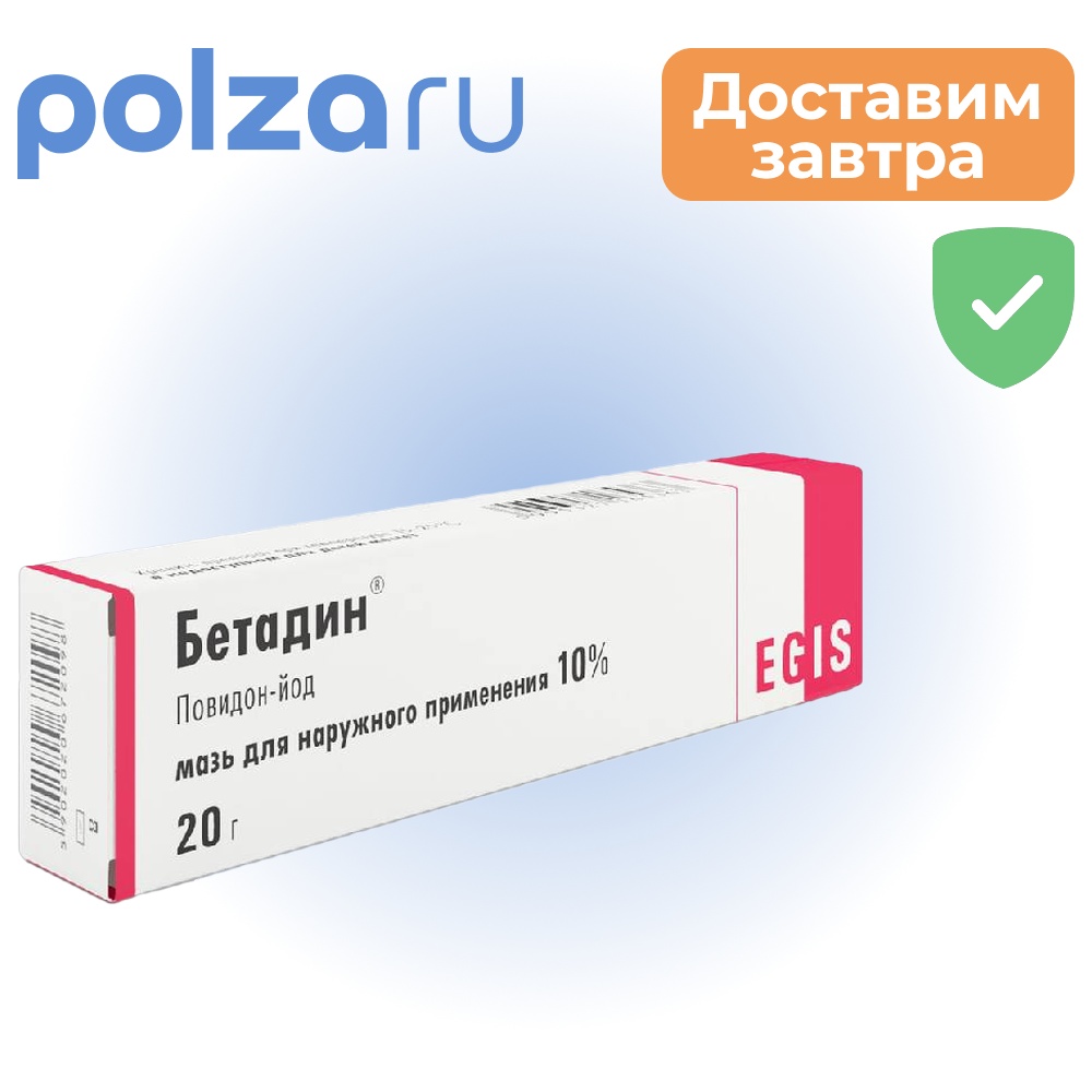 

Бетадин, мазь 10%, 20 г