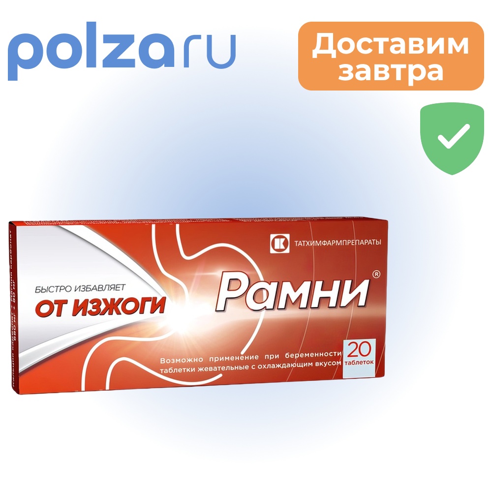 

Рамни, таблетки жевательные с охлаждающим вкусом, 20 шт.