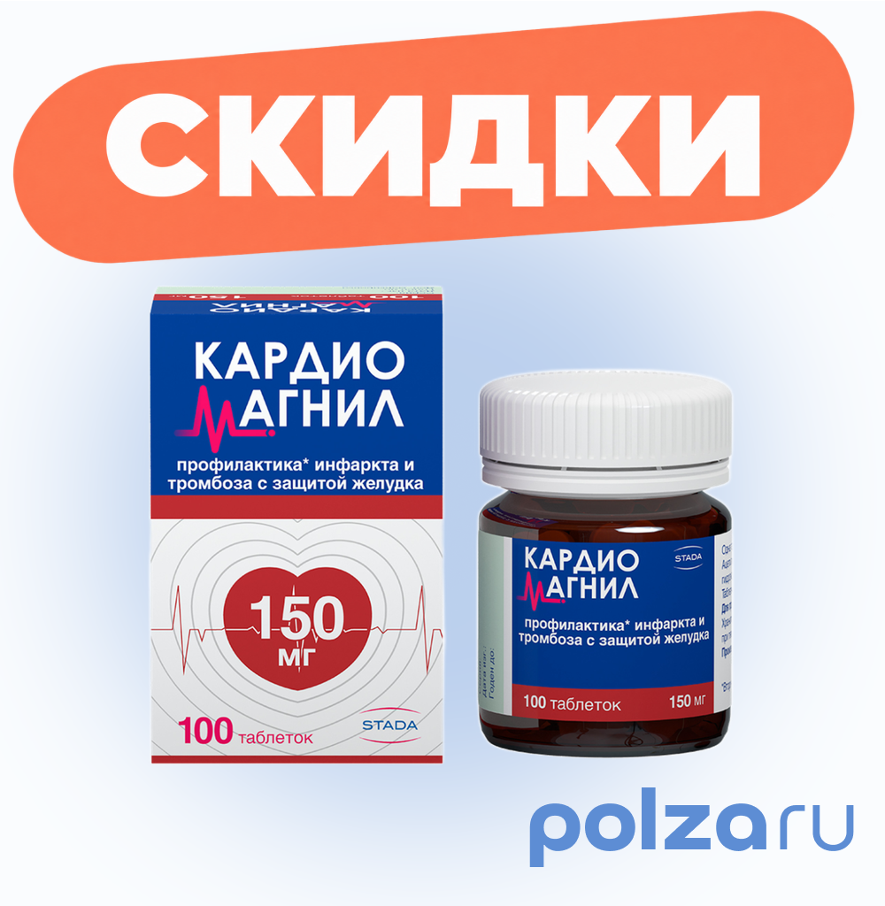 Кардиомагнил, таблетки покрыт. плен. об. 150 мг+30,39 мг, 100 шт.
