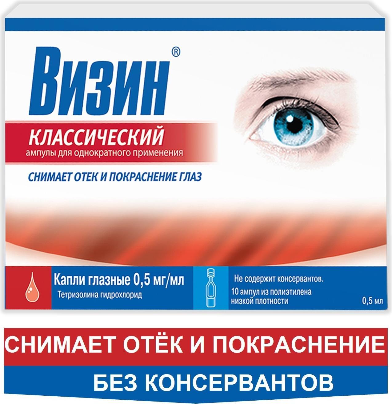 Визин Классический, капли глазные 0.05%, ампулы 0.5 мл, 10 шт. купить по  цене 575 руб. в Воронеже, инструкция, отзывы в интернет-аптеке Polza.ru