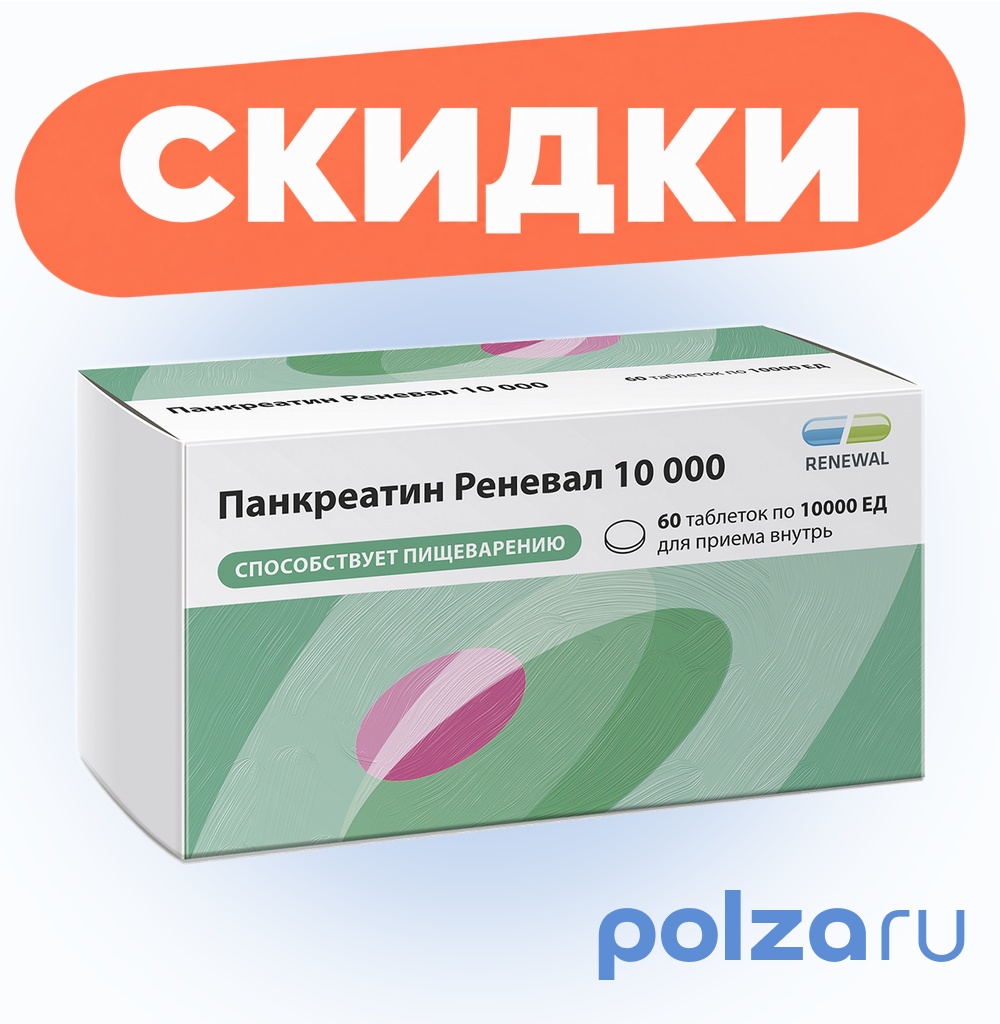Панкреатин Реневал 10 000 ЕД, таблетки кишечнорастворимые, покрытые пленочной оболочкой, 60 шт.