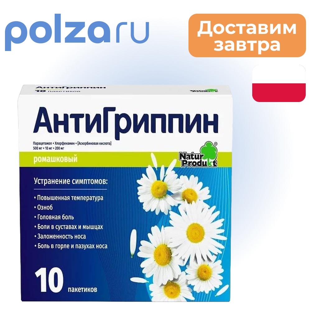 

Антигриппин, порошок (ромашка), пакетики 5 г, 10 шт.