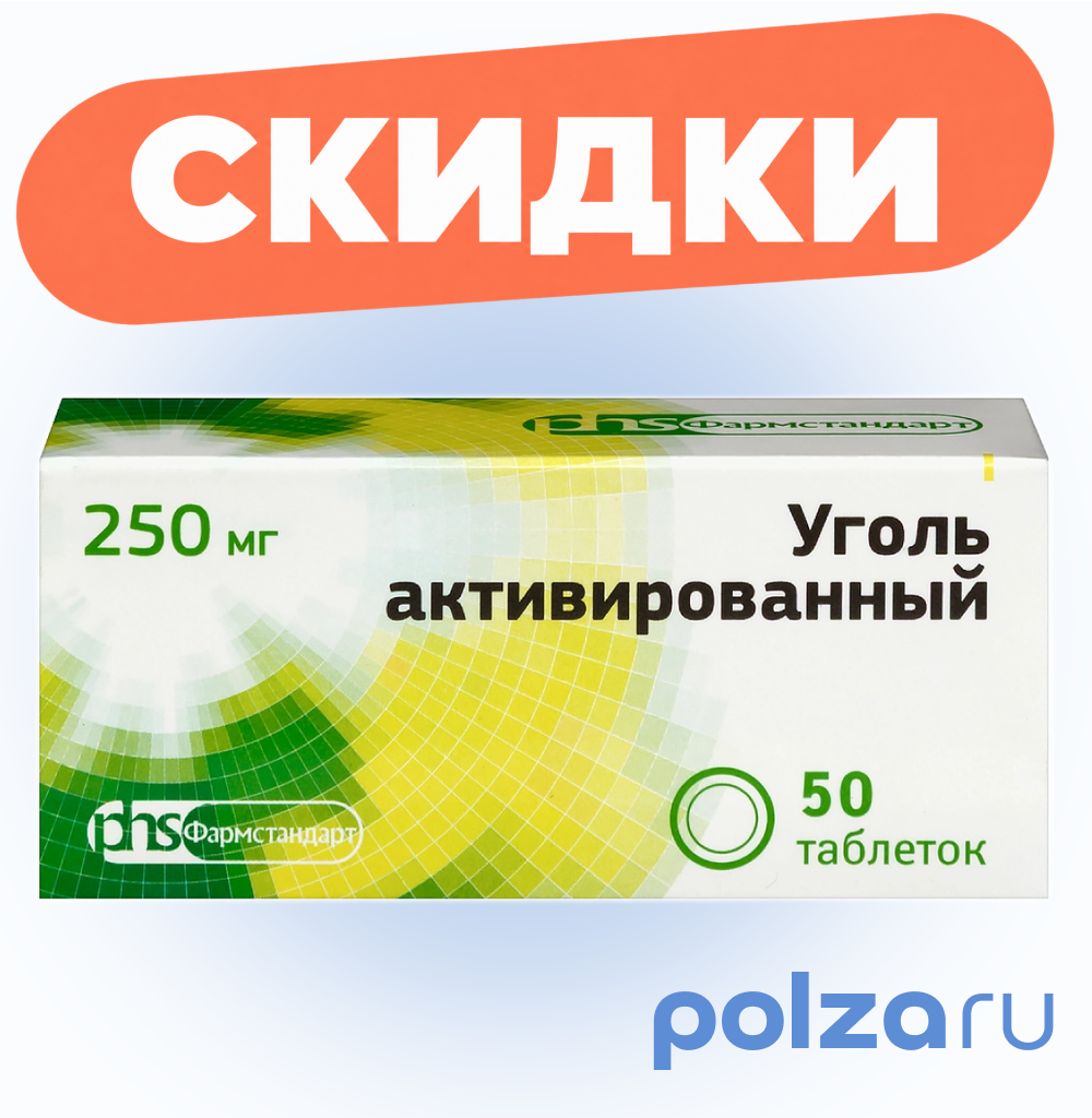 Уголь активированный, таблетки 250 мг (Фармстандарт), 50 шт.