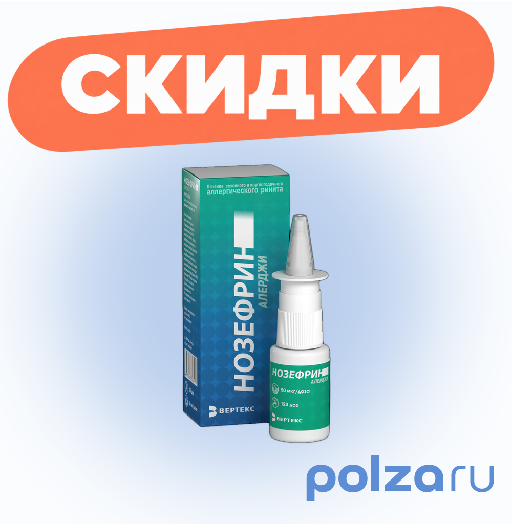 Нозефрин Алерджи, спрей назальный 50 мкг/доза, 18 г (120 доз)