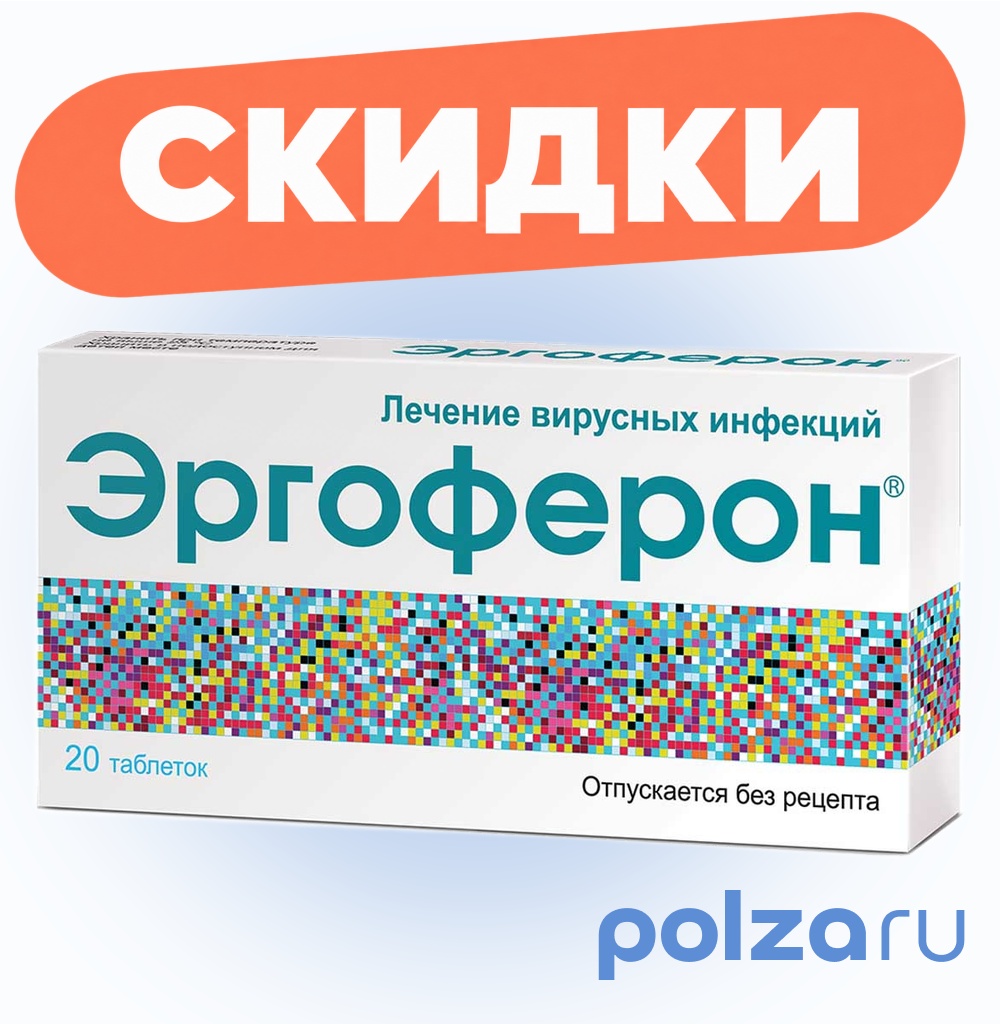 Эргоферон, таблетки для рассасывания, 20 шт.