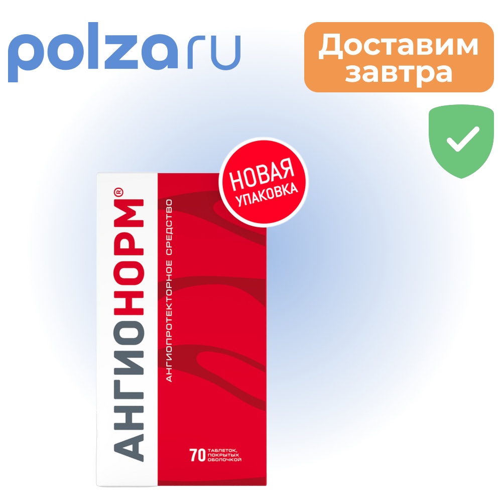 

АнгиоНорм, таблетки, покрытые оболочкой, 100 мг, 70 шт.