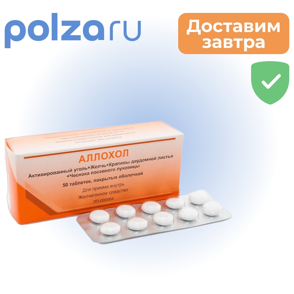 

Аллохол, таблетки покрыт. плен. об., 50 шт. (Вифитех)