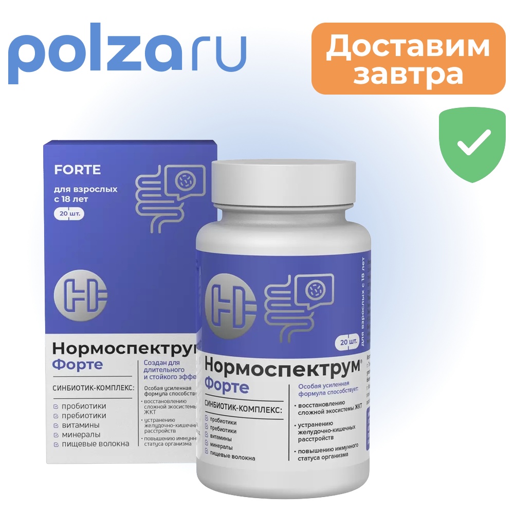 Нормоспектрум-Форте капсулы 600 мг 20 шт 862₽