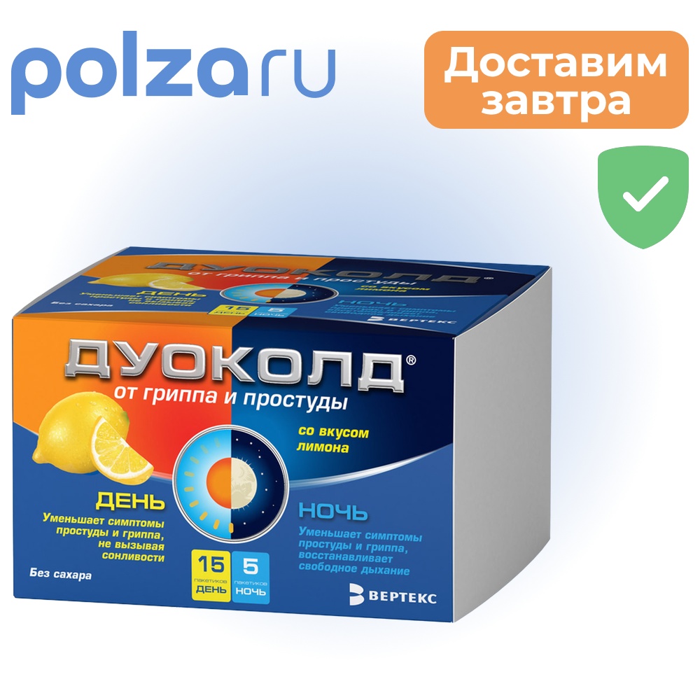 

Дуоколд, порошок, 5 г