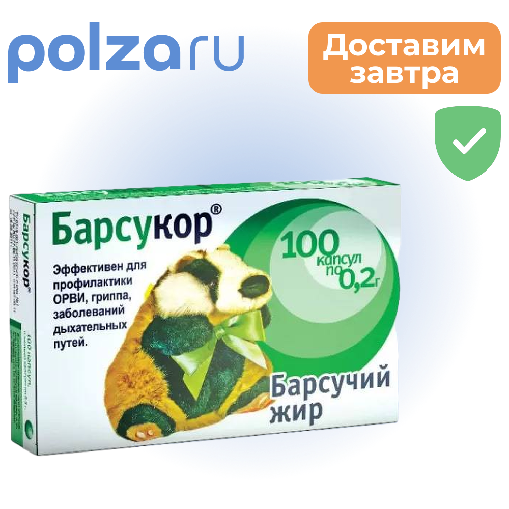 

Барсукор Барсучий жир, капсулы 200 мг, 100 шт.