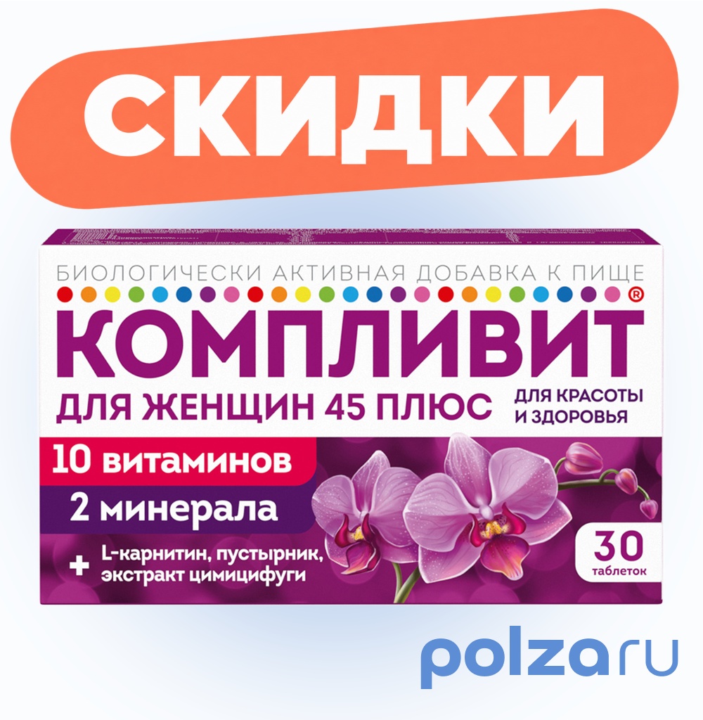 Компливит для женщин 45+, таблетки покрыт. плен. об. 840 мг, 30 шт.