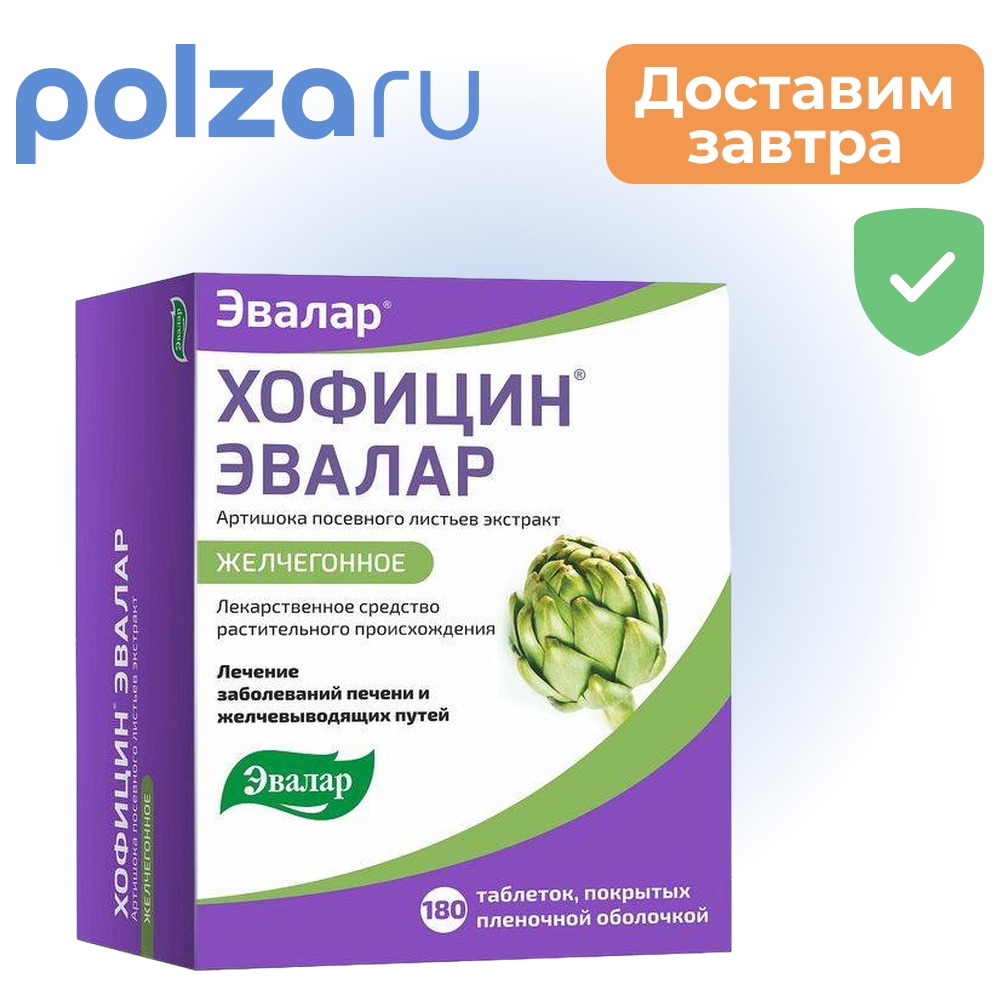 Хофицин, таблетки, 200 мг